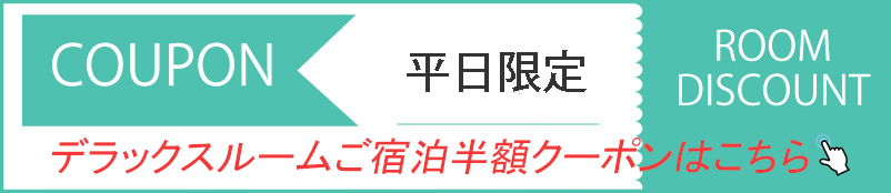 デラックスルーム半額